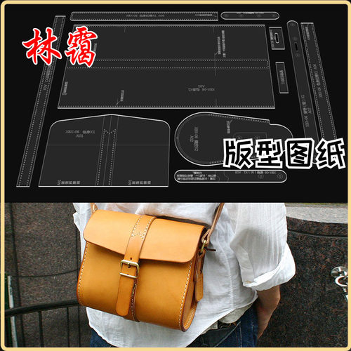 单肩斜挎包亚克力版型图纸diy设计图纸包包手工皮具纸格纸样模板
