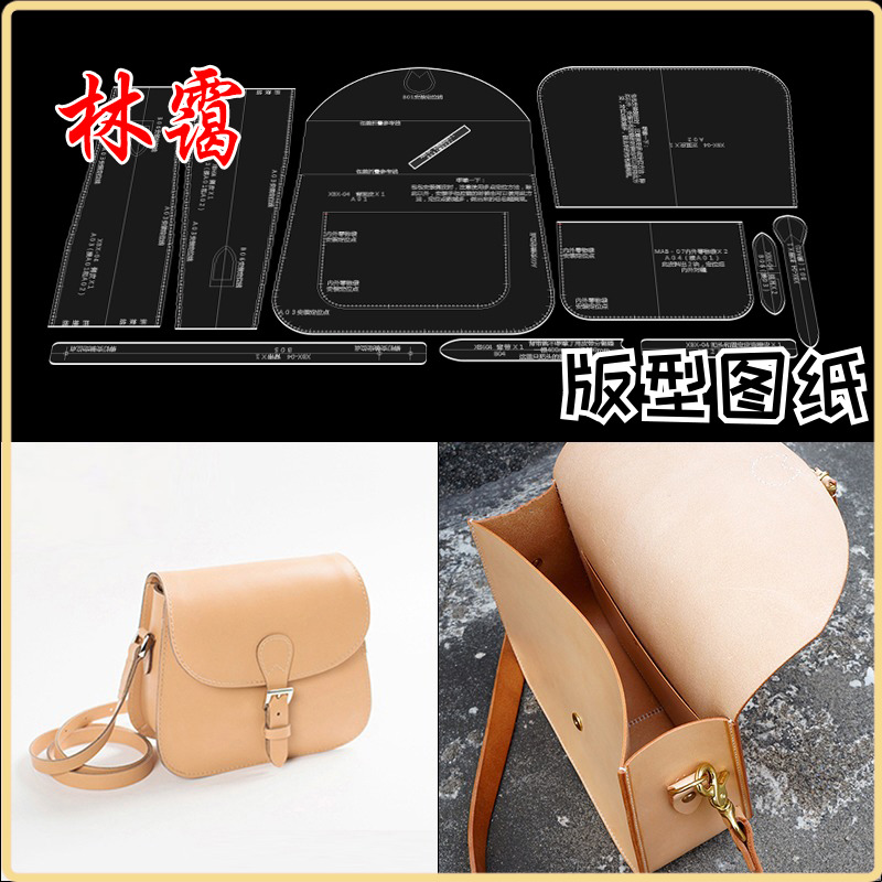 英版马鞍包斜挎包版型图纸diy手工皮具亚克力格纸样纸型设计模板