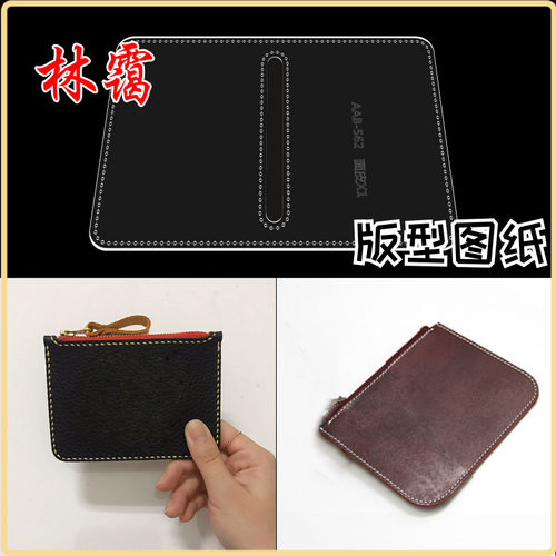 diy手工皮具革零钱包手拿收纳包卡包耳机包亚克力模板版型图纸