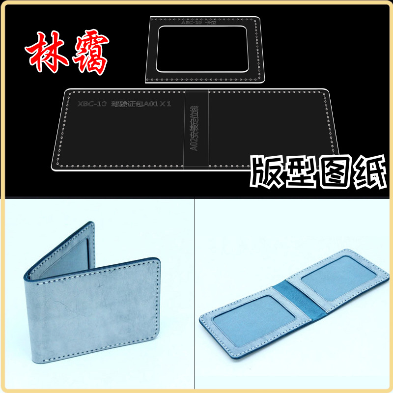 驾驶本证行驶车本套包亚克力板版型图纸纸样纸格diy手工皮具纸型