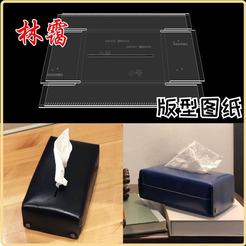 手工皮具diy设计制作纸巾盒版型图纸亚克力格样餐巾收纳包模板673