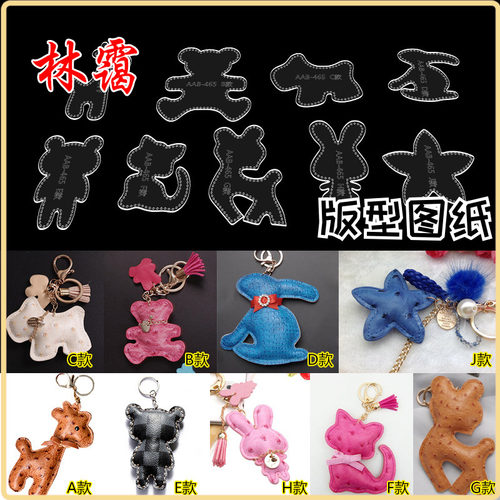 手工皮具diy卡通钥匙扣汽车挂件挂饰亚克力模板皮艺制作版型图纸