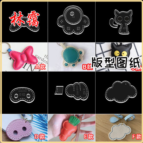 diy手工皮具皮革小物钥匙扣挂饰挂件亚克力模板皮艺制作版型图纸