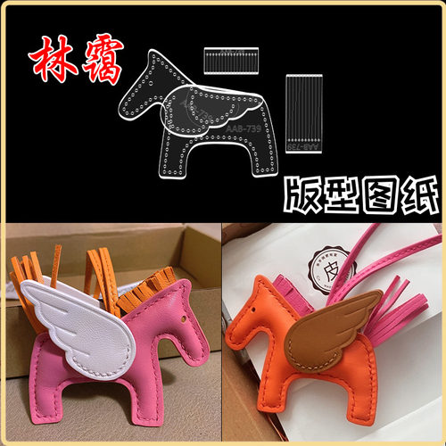 飞马版型图纸挂件diy手工皮具革挂饰出格纸样纸型亚克力模板模具
