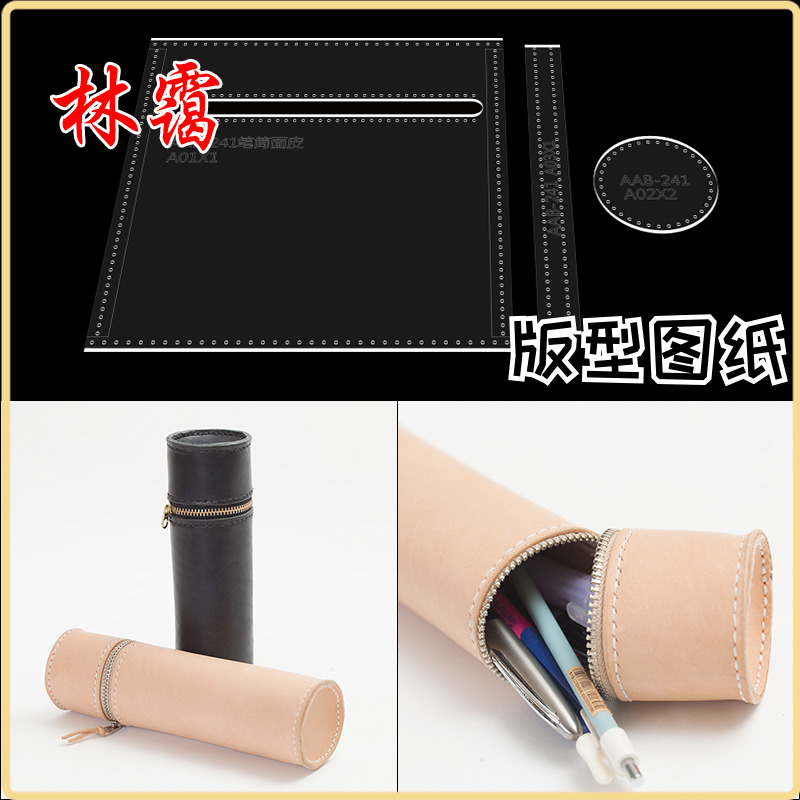 手工缝合学生笔筒亚克力出格模板diy手工皮具版型图纸打版纸格样
