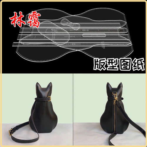 手工皮具diy猫咪卡通女士胸包684背包挎包亚克力版型图纸格纸样