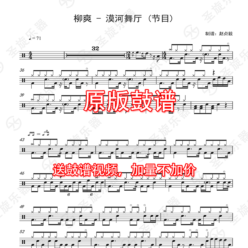 柳爽 - 漠河舞厅 (节目)架子鼓爵士鼓通用鼓谱送无鼓伴奏