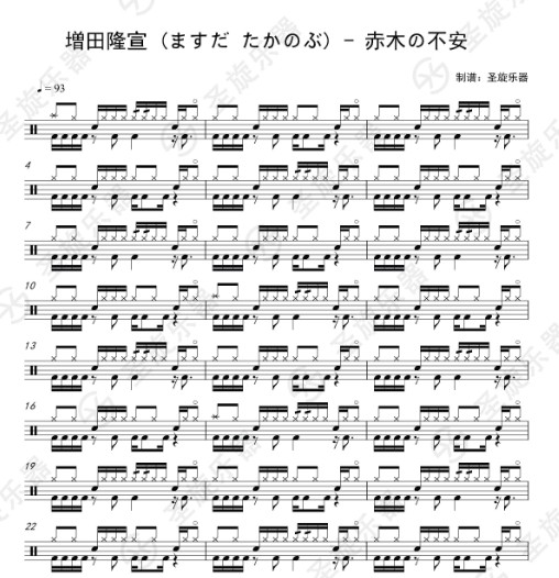 増田隆宣 (ますだ たかのぶ) - 赤木の不安架子鼓爵士鼓鼓谱