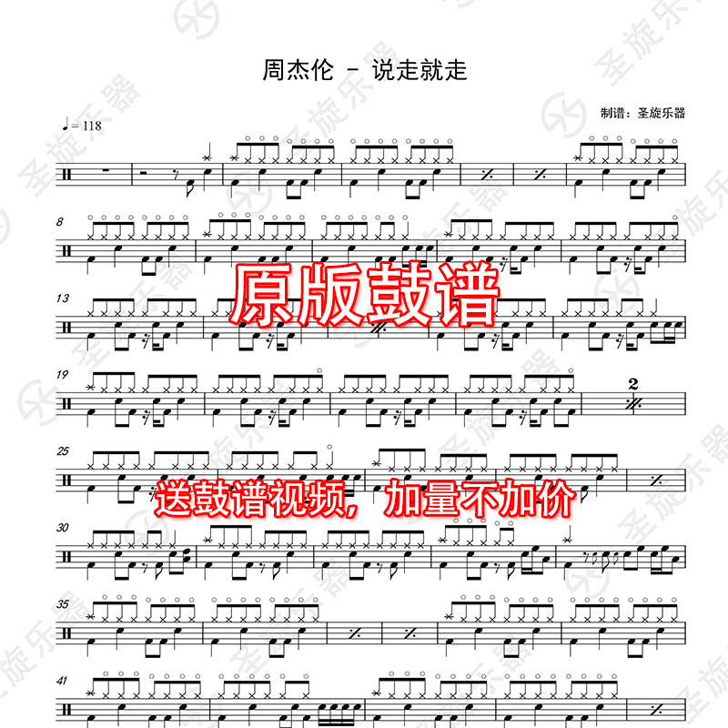 周杰伦说走就走架子鼓爵士鼓鼓谱