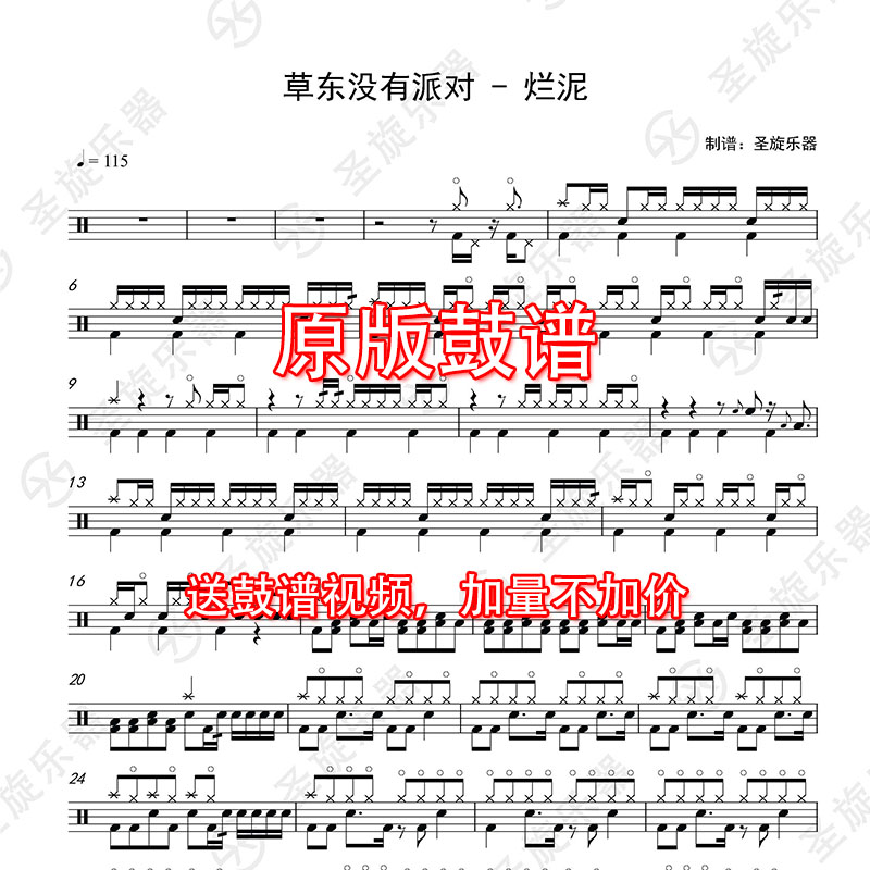 烂泥架子鼓谱草东没有派对