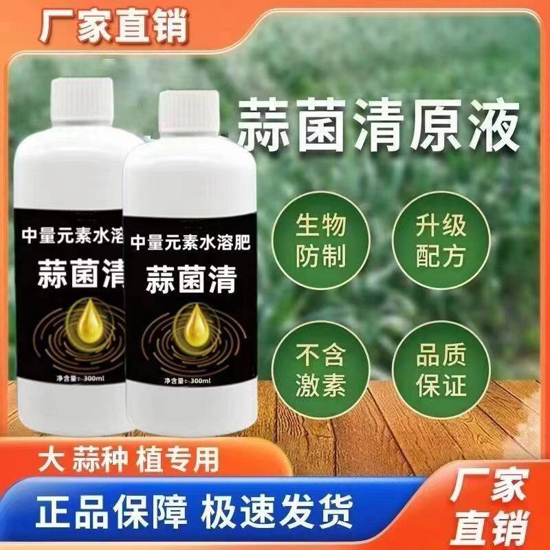 【9.6元抢4瓶】大蒜菌病清原液葱姜蒜一扫净补营养生根粗壮干尖
