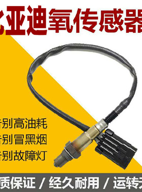 适配 比亚迪F0 F3 L3 G3 S6 元宋DM 秦DM S7速锐思锐前后氧传感器