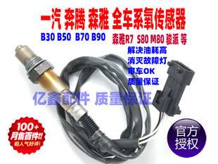 适配一汽奔腾B30 B50 B70 B90 X40 X80森雅R7奔腾氧传感器 质保