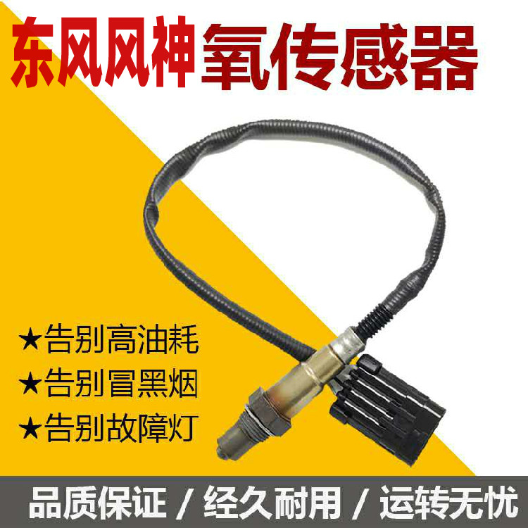 东风风神氧传感器正品品牌