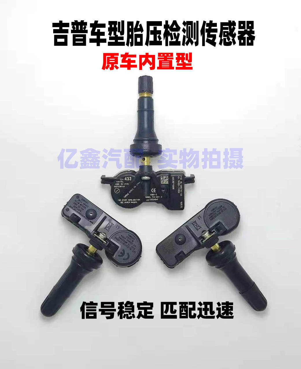 适配于吉普自由光牧马人大切诺基自由侠指挥官指南者轮胎压传感器