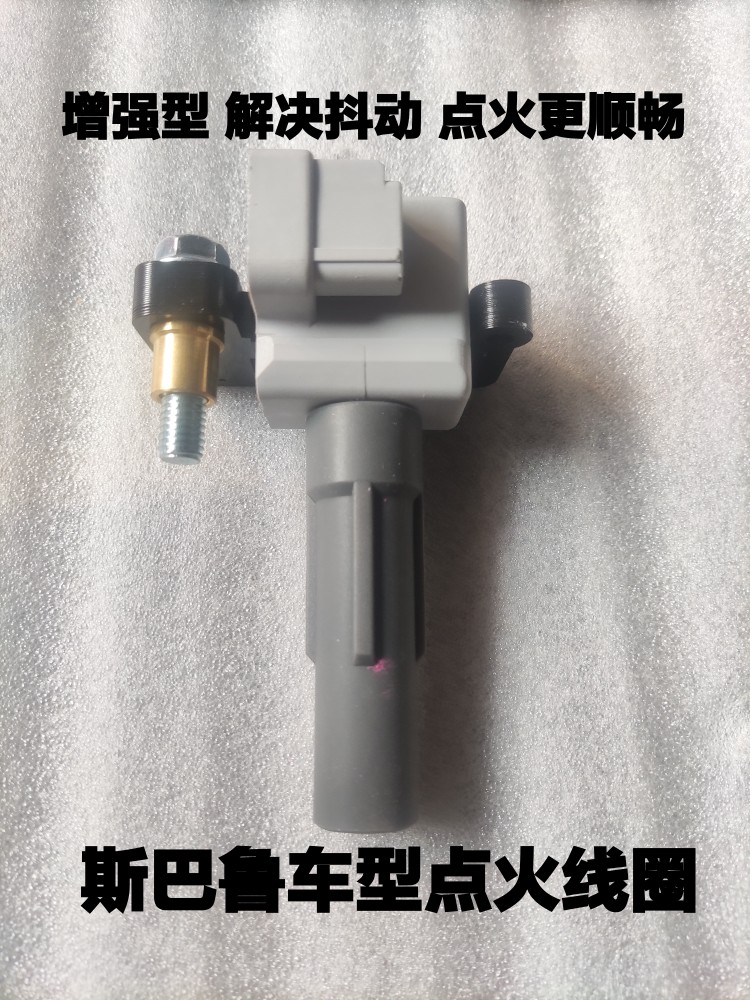 点火线圈斯巴鲁正品质量稳定