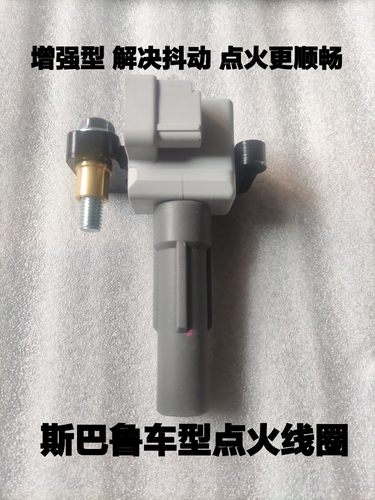 点火线圈斯巴鲁正品质量稳定