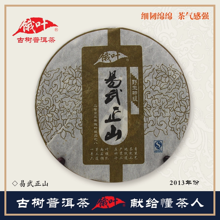 饿叶易武普洱2013年易武正山普洱生茶纯料乔木春茶