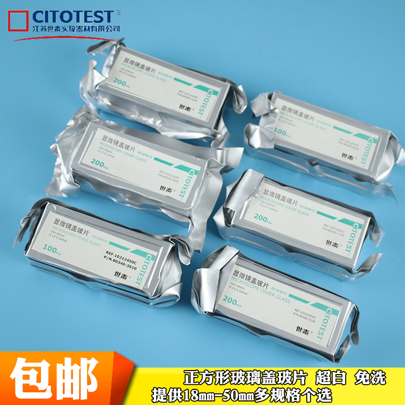 世泰显微镜盖玻片载玻片玻璃片18 20 22 24 32 50 mm薄玻璃片显微观察血细胞细菌切片玻璃盖片