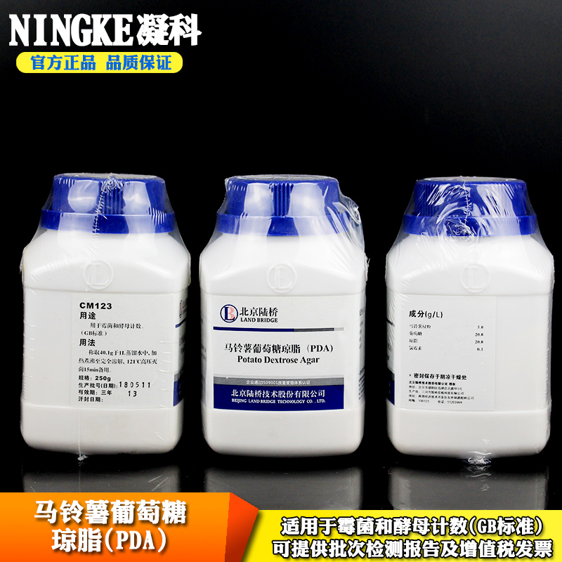 包邮北京陆桥干粉培养基琼脂CM123马铃薯葡萄糖琼脂PDA琼脂用于霉菌酵母计数