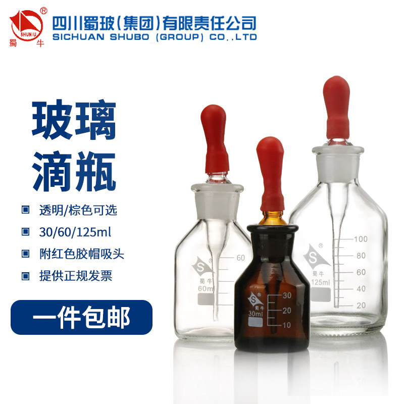 蜀牛 玻璃滴瓶30/60/125ml 化学实验化验 精油 试剂 牙科点滴瓶 棕色避光透明玻璃滴瓶