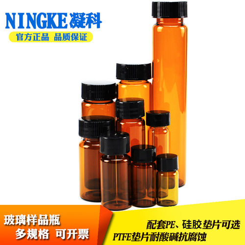 凝科 螺口棕色玻璃样品瓶3 5 8 10 15 20 30 40 60ml血清瓶