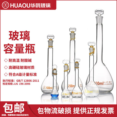 华鸥玻璃容量瓶透明5 10 25 50 100 200 250 500 1000ml耐酸碱定量瓶定溶瓶棕色容量瓶