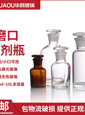 华鸥 玻璃磨口试剂瓶广口 白大口 棕大口瓶 玻璃实验室化学试剂储存瓶 耐高温酸碱透明茶色 细口玻璃小口瓶