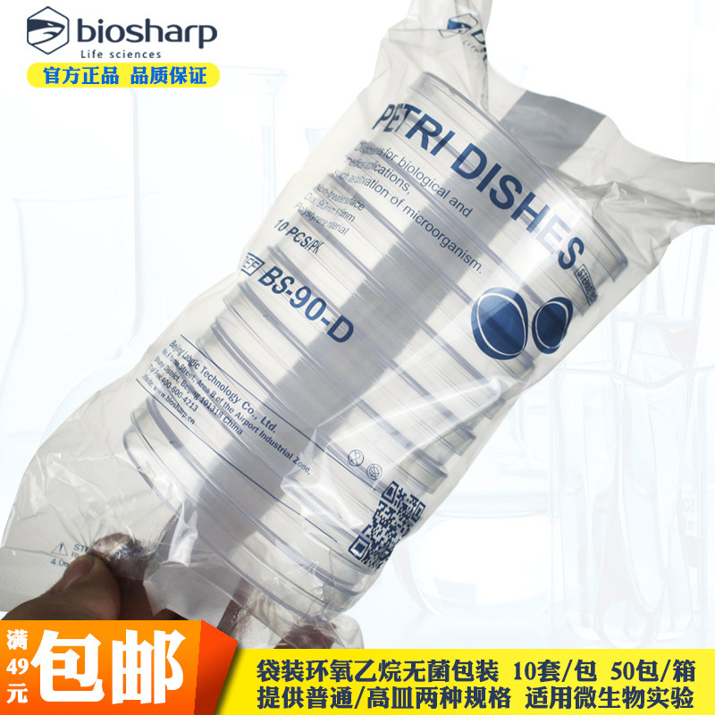 Biosharp一次性平皿塑料培养皿90mm微生物细胞培养无菌袋装10只/包一次性灭菌培养皿,办公设备/耗材/相关服务,其它,淘宝优惠券,粉丝福利购,淘宝优惠卷