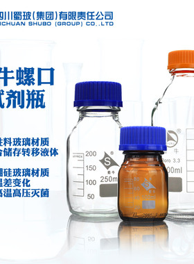 蜀牛耐高温玻璃蓝盖试剂瓶流动相瓶黄盖丝口瓶100 250 500 1000ml棕色瓶实验室高硼硅瓶子溶剂瓶