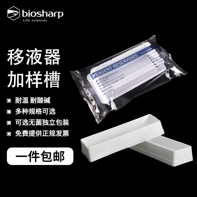 biosharp 白鲨 移液器加样槽50ml 化学实验室BC015排枪吸液池加液槽BS-PS50-RR无菌独立包装带刻度吸头加液槽