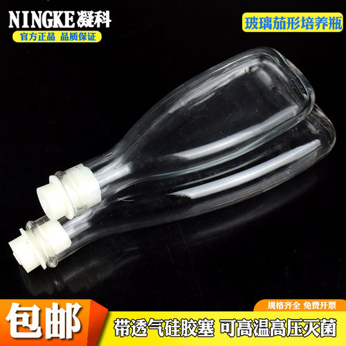 茄形培养瓶250 500ml耐高温灭菌可配透气硅胶塞微生物细胞培养瓶