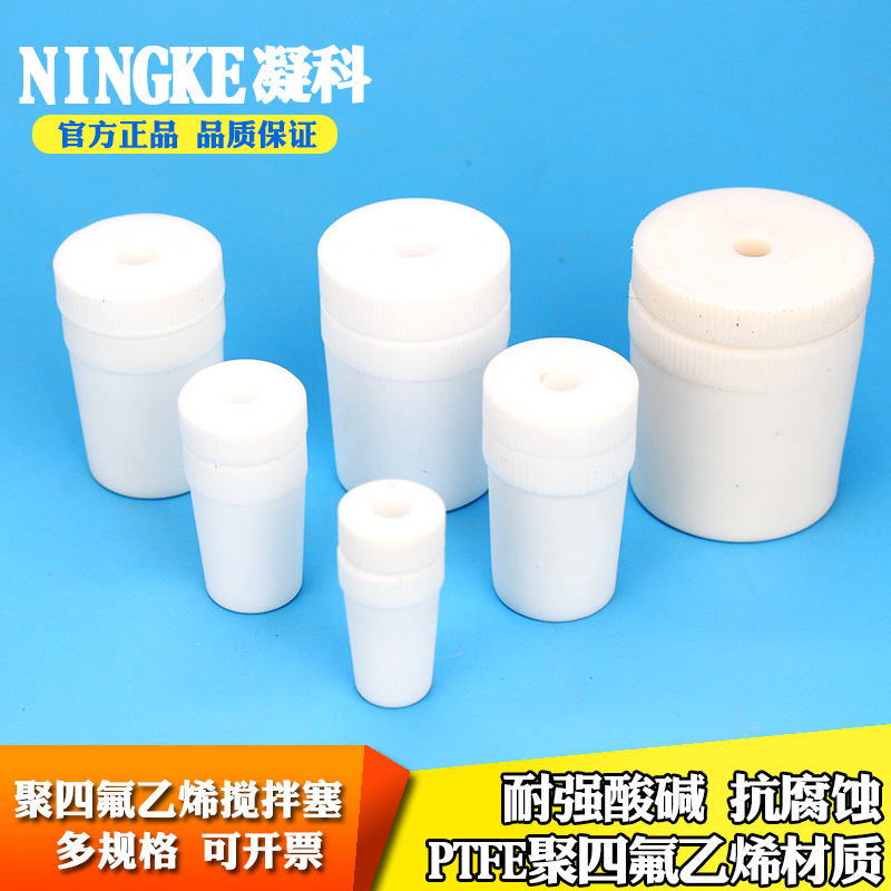 实验室玻璃标口瓶用搅拌塞聚四氟搅拌塞14 19 24 29 34 40 50口