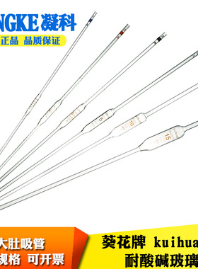 葵花 单标线移液吸管1 2 3 5 10 15 20 25 50 100ml大肚移液管