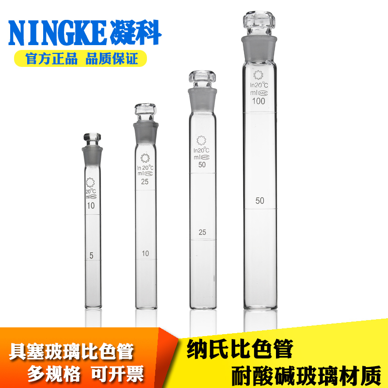 凝科实验室具塞刻度玻璃比色