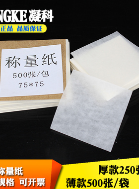 硫酸称量纸60 75 100 120 150 200mm硫酸纸称量纸方形厚薄两款