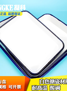 凝科 白色搪瓷方盘20 25 30 35 40 45cm长方形搪瓷托盘