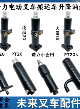 诺力电动叉车油缸EPT15W/PTE15N/PTE15Q/PT20/PT20N液压升降油缸