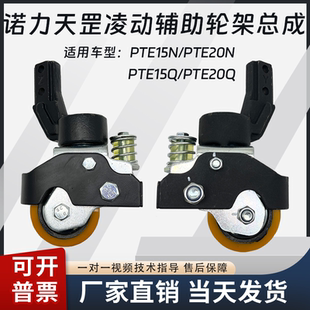 诺力天罡15锂电搬运车PTE15N辅助轮80 轮架转向平衡轮支架总成