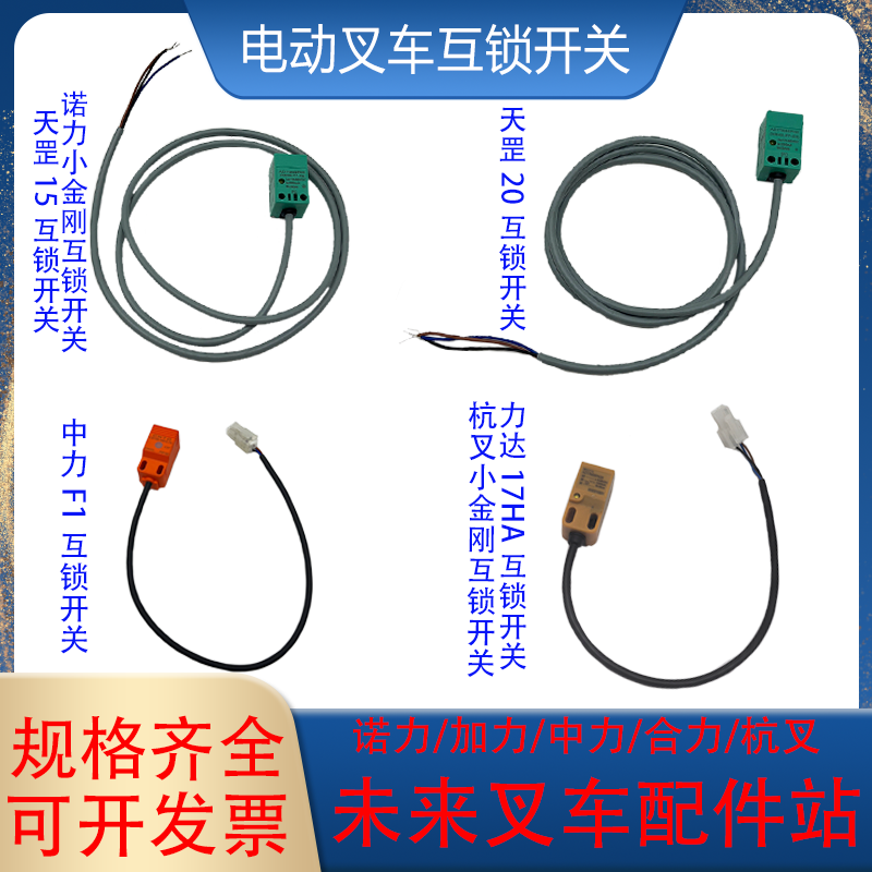 电动托盘搬运车互锁开关