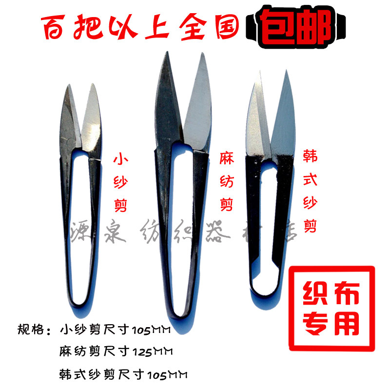 织布小纱剪棉纺剪麻纺剪韩国韩式纱剪十字绣剪U型渔网剪包邮免邮