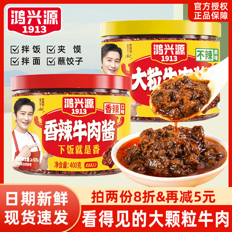 鸿兴源香辣牛肉酱400g大块香菇酱拌饭酱面酱辣椒酱香菇牛肉下饭菜