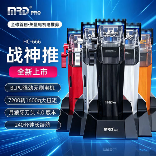 摩尔达战神电推剪专用剪头发主推脑花发型师理发器 MRD油头电推剪