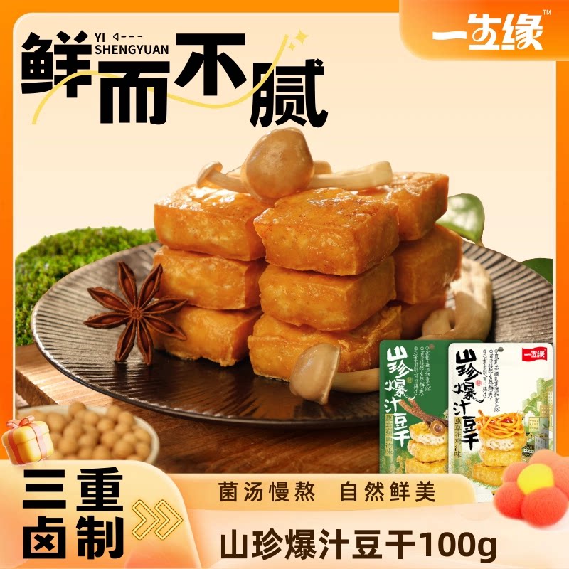一生缘山珍爆汁豆干川渝特产100g独立小包装