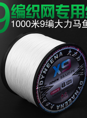 1000米9编大力马鱼线PE线编织渔线渔网线风筝线白色织网线包邮