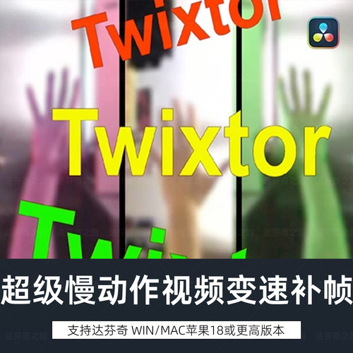 达芬奇插件Twixtor Pro v8.2.2中文版超级慢动作视频变速WinMac