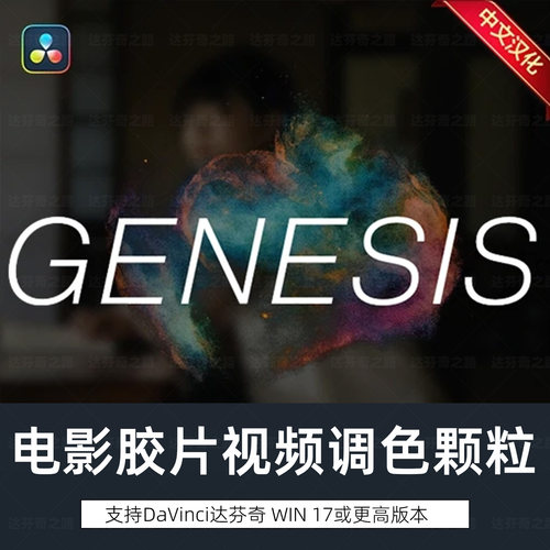 达芬奇Genesis Pro V1.6.6 Win插件汉化电影胶片视频调色颗粒晕影