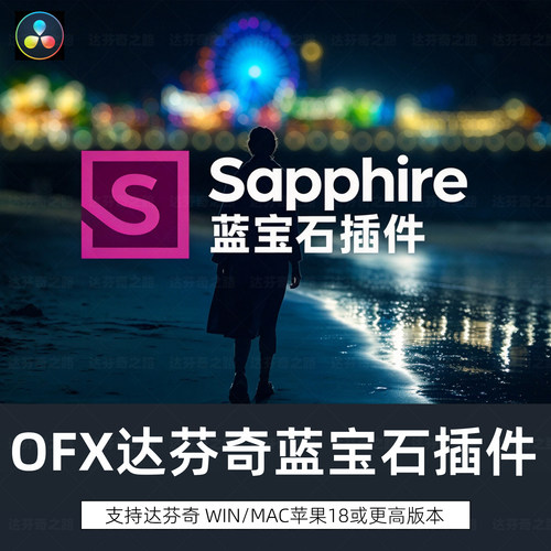 达芬奇蓝宝石视觉效果插件Sapphire 2026.5.2OFX Win/MAC安装说明