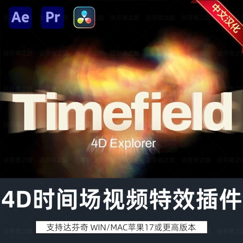 达芬奇插件Timefield 4D V1.0.1中文版时间切片拖影3D立体Win/Mac