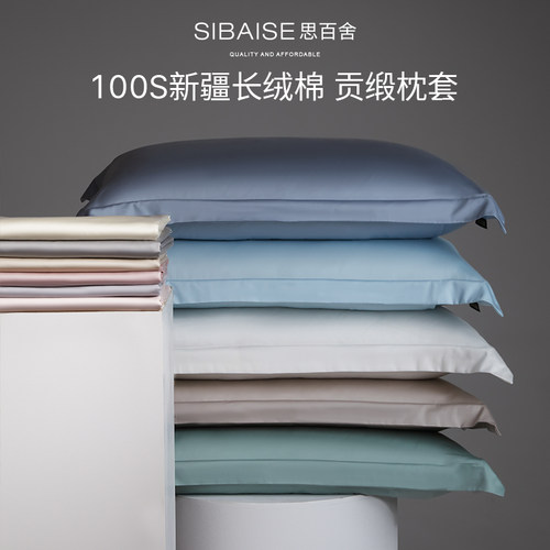思百舍100支长绒棉枕头套一对装